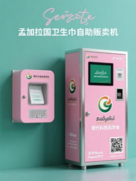 孟加拉国自动贩卖卫生巾机效果图1