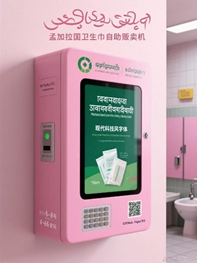 孟加拉国自动贩卖卫生巾机效果图3